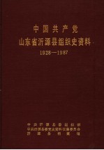 中国共产党山东省沂源县组织史资料 1928-1987