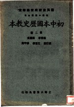 初中本国历史教本 第2册