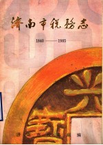 济南市税务志 1840-1985