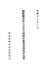 国际联盟会之组织经过及吾国历年参与会务情形述要