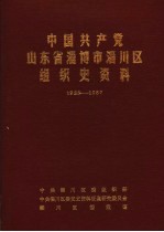 中国共产党山东省淄博市淄川区组织史资料 1923-1987