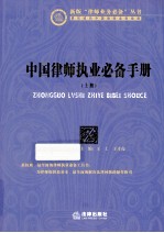 中国律师执业必备手册 上