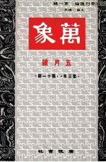 万象 五月号 第三年 第11期 汇刊 第36册