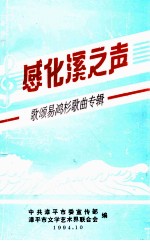 感化溪之声 歌颂易鸿杉歌曲专辑