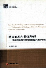 精柔思维与精柔管理 面向新经济时代的思维创新与科学管理 the innovation of thinking and scientific management in the new econom