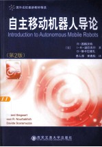 国外名校最新教材精选  自主移动机器人导论  第2版