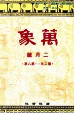 万象 二月号 第二年 第8期 汇刊 第21册