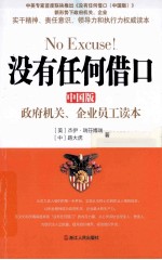 没有任何借口 中国版 政府机关、企业员工读本