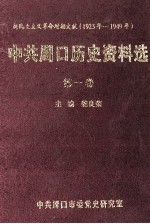 中共周口历史资料选 第1卷 新民主主义革命时期文献 1923年-1949年