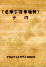 《毛泽东著作选读》介绍