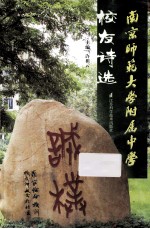 南京师范大学附属中学校友诗选