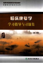 临床康复学学习指导与习题集  康复治疗技术专业