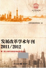 发展改革学术年刊 2011、2012第二届上海市发展改革经济学论坛