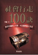 社会行走100诀