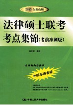 法律硕士联考考点集锦 考前冲刺版