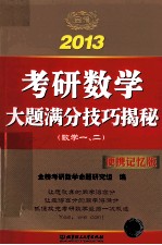 考研数学大题满分技巧揭秘  数一、二  便携记忆版  2013