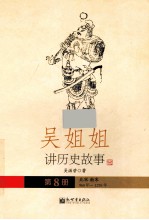 吴姐姐讲历史故事 8 北宋南宋960年-1276年