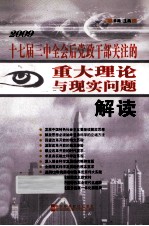 2009年十七届三中全会后党政干部关注的重大理论与现实问题解读