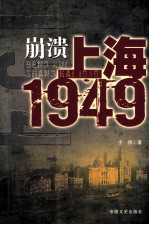 崩溃  上海1949