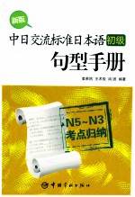 新版中日交流标准日本语（初级）句型手册 N5-N3考点归纳