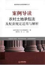 农村土地承包法及配套规定适用与解析 案例导读