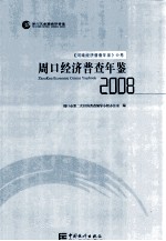 周口经济普查年鉴 2008