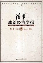 清华政治经济学报 第1卷 2013