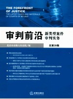 审判前沿 新类型案件审判实务 总第39集