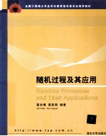 全国工程硕士专业学位教育指导委员会推荐教材  随机过程及其应用