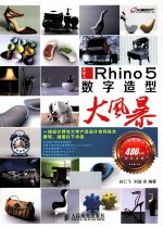 Rhino 5数字造型大风暴 彩印