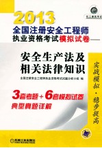 2013全国注册安全工程师执业资格考试模拟试卷 安全生产法及相关法律知识