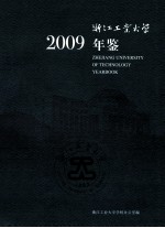 浙江工业大学年鉴 2009