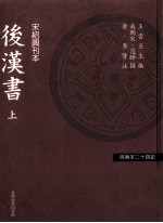 百衲本二十四史 后汉书 上