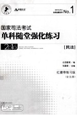 国家司法考试单科随堂强化练习 民法 2010年版 红腰带练习版