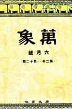 万象 六月号 第二年 第12期 汇刊 第25册