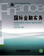 21世纪新概念教材 高等学校金融学教材新系 国际金融实务