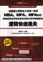 MBA、MPA、MPAcc管理类专业学位联考综合能力专项教材逻辑快速通关