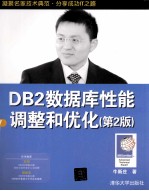 DB2数据库性能调整和优化  第2版