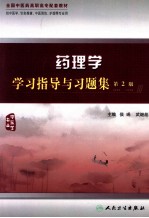 药理学学习指导与习题集  第2版