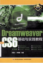 DreamWeaver CS6基础与实践教程 最新版