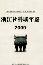 浙江社科联年鉴 2009