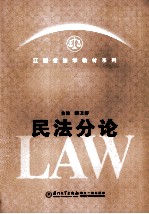 江西省法学教材系列 民法分论