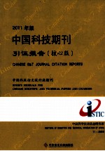 2011年版中国科技期刊引证报告 核心版