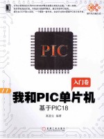 我和PIC单片机 入门卷 基于PIC18