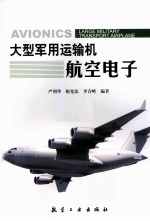 大型军用运输机航空电子