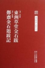 东洲草堂金石跋  郑斋金石题跋记