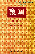 万象 八月号 第四年 第2期 汇刊 第39册