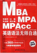 2014全国硕士研究生入学统一考试MBA、MPA、MPAcc管理类专业学位联考英语专项突破教材  英语语法无师自通  中公版