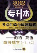 专升本考点汇编与试题精解  政治  英语  高等数学一、二