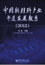 中国新材料产业年度发展报告 2012